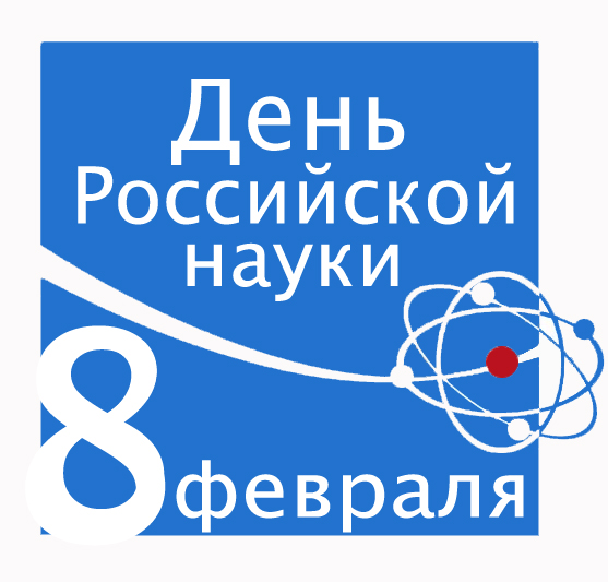Поздравляем с Днем Российской Науки!