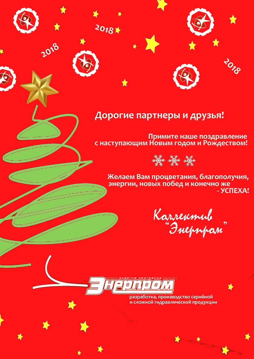 Поздравляем с Новым 2018 Годом!