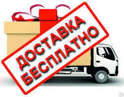 Бесплатная доставка по Новосибирску