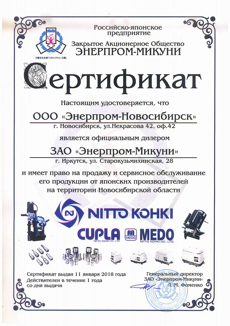 Энерпром-Новосибирск официальный дилер по продукции NITTO KOHKI