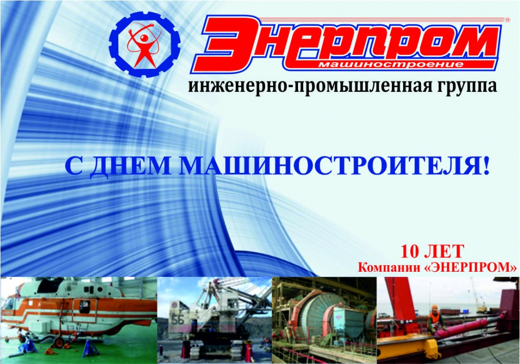 С днем машиностроителя.jpg